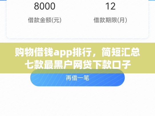 购物借钱app排行，简短汇总七款最黑户网贷下款口子