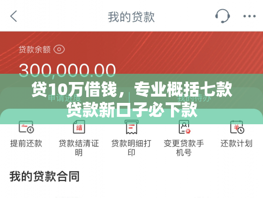 贷10万借钱，专业概括七款贷款新口子必下款