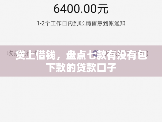 贷上借钱，盘点七款有没有包下款的贷款口子