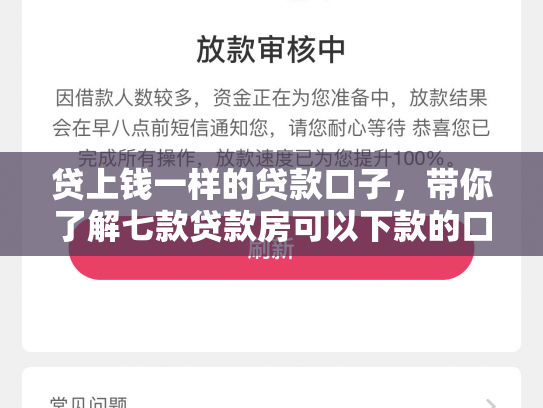 贷上钱一样的贷款口子，带你了解七款贷款房可以下款的口子
