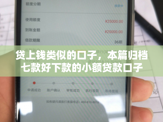 贷上钱类似的口子，本篇归档七款好下款的小额贷款口子