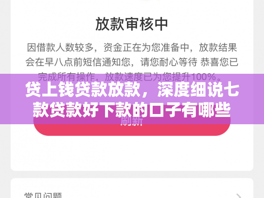 贷上钱贷款放款，深度细说七款贷款好下款的口子有哪些