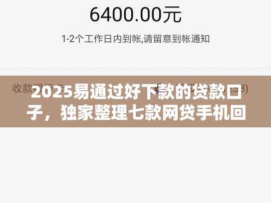 2025易通过好下款的贷款口子，独家整理七款网贷手机回收下款口子
