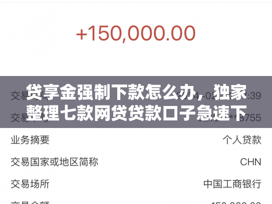 贷享金强制下款怎么办，独家整理七款网贷贷款口子急速下款的