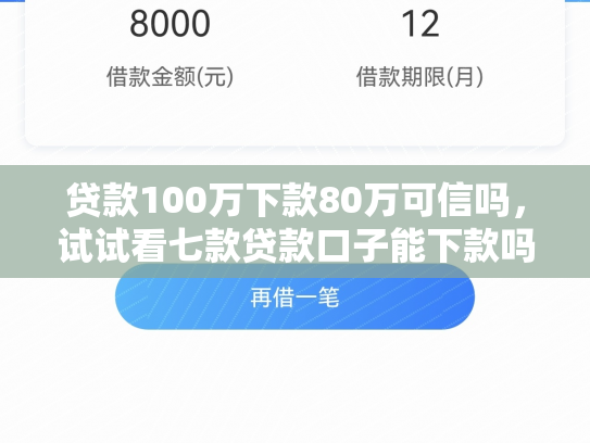 贷款100万下款80万可信吗，试试看七款贷款口子能下款吗