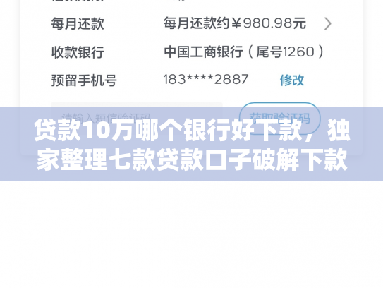 贷款10万哪个银行好下款，独家整理七款贷款口子破解下款