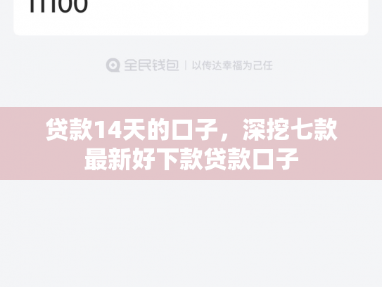 贷款14天的口子，深挖七款最新好下款贷款口子