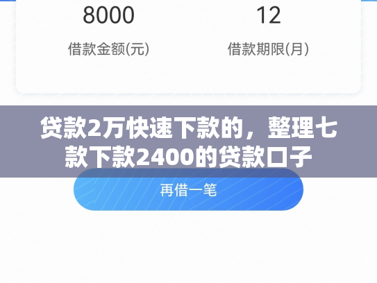 贷款2万快速下款的，整理七款下款2400的贷款口子