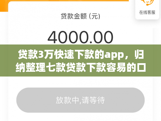 贷款3万快速下款的app，归纳整理七款贷款下款容易的口子