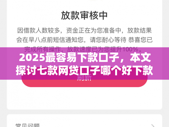 2025最容易下款口子，本文探讨七款网贷口子哪个好下款多点