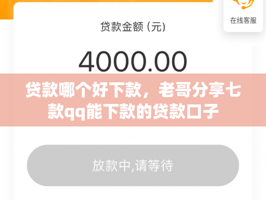贷款哪个好下款，老哥分享七款qq能下款的贷款口子
