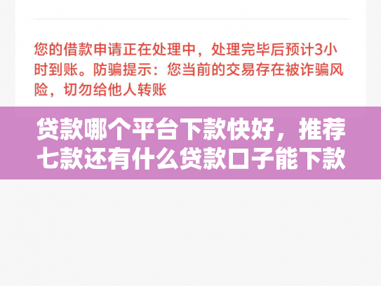 贷款哪个平台下款快好，推荐七款还有什么贷款口子能下款