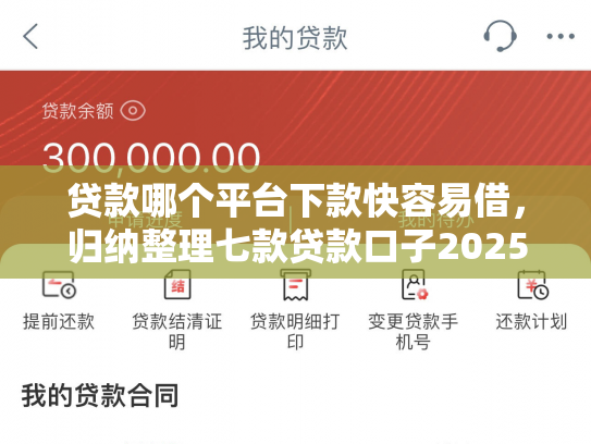 贷款哪个平台下款快容易借，归纳整理七款贷款口子2025下款