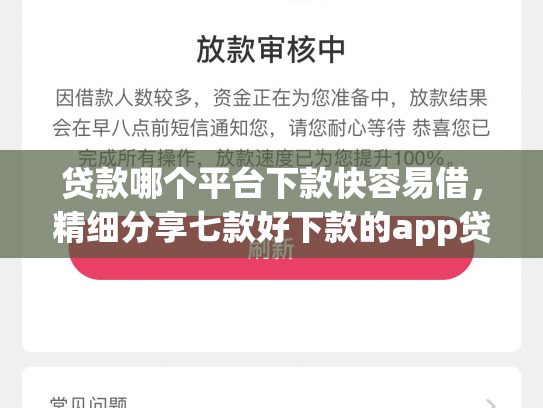 贷款哪个平台下款快容易借，精细分享七款好下款的app贷款口子