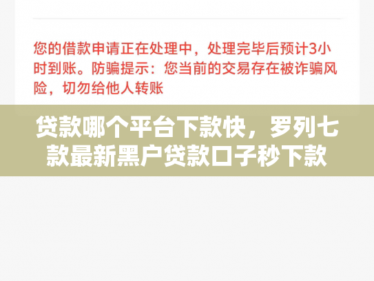 贷款哪个平台下款快，罗列七款最新黑户贷款口子秒下款