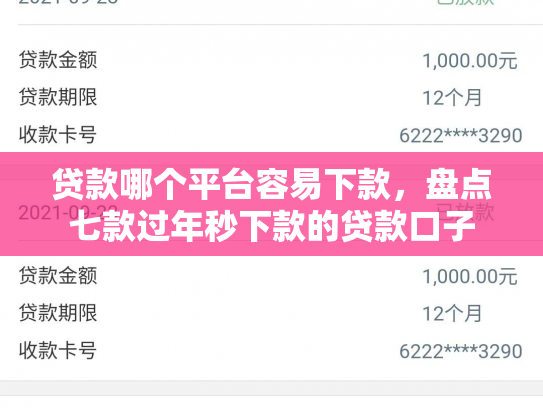 贷款哪个平台容易下款，盘点七款过年秒下款的贷款口子