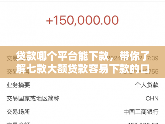 贷款哪个平台能下款，带你了解七款大额贷款容易下款的口子