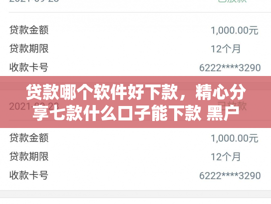 贷款哪个软件好下款，精心分享七款什么口子能下款 黑户贷款