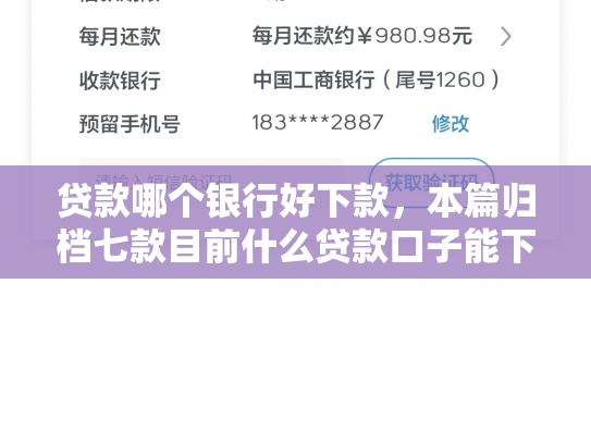 贷款哪个银行好下款，本篇归档七款目前什么贷款口子能下款