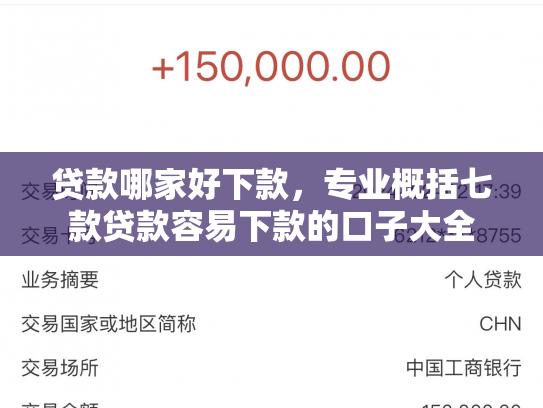 贷款哪家好下款，专业概括七款贷款容易下款的口子大全