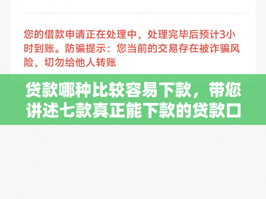 贷款哪种比较容易下款，带您讲述七款真正能下款的贷款口子