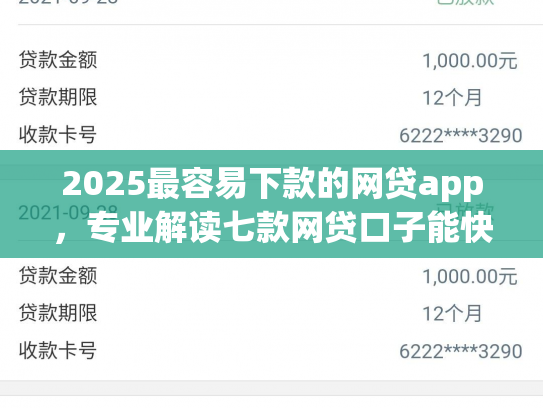 2025最容易下款的网贷app，专业解读七款网贷口子能快速下款的
