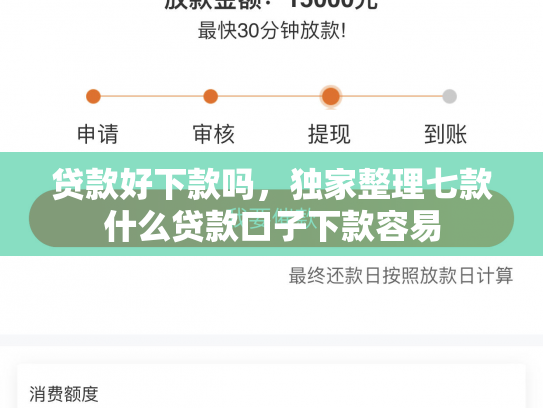 贷款好下款吗，独家整理七款什么贷款口子下款容易