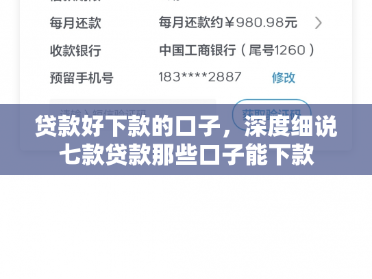 贷款好下款的口子，深度细说七款贷款那些口子能下款