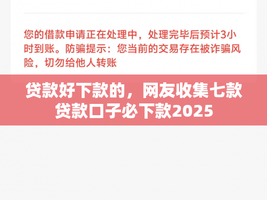 贷款好下款的，网友收集七款贷款口子必下款2025