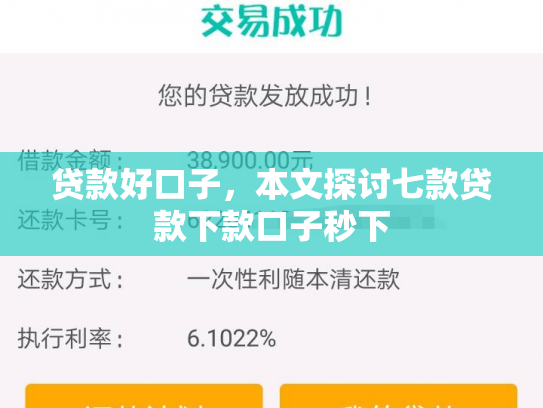 贷款好口子，本文探讨七款贷款下款口子秒下