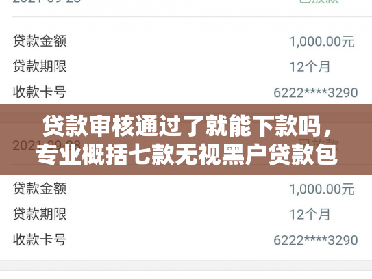 贷款审核通过了就能下款吗，专业概括七款无视黑户贷款包下款口子