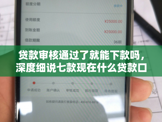 贷款审核通过了就能下款吗，深度细说七款现在什么贷款口子能下款