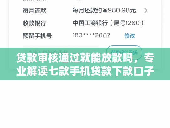 贷款审核通过就能放款吗，专业解读七款手机贷款下款口子在哪里