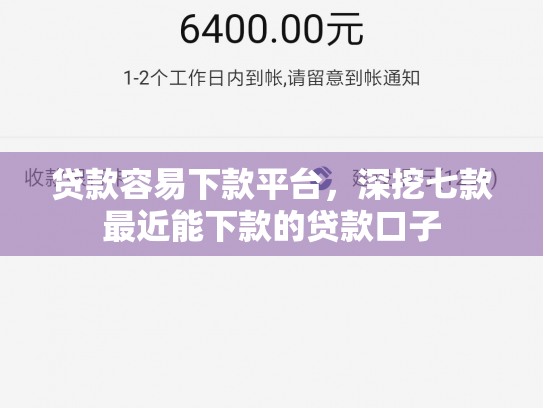 贷款容易下款平台，深挖七款最近能下款的贷款口子