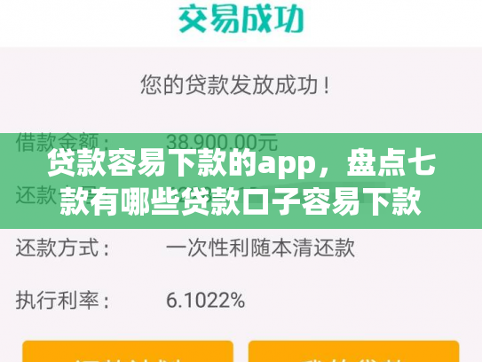 贷款容易下款的app，盘点七款有哪些贷款口子容易下款