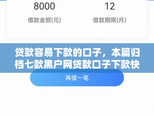 贷款容易下款的口子，本篇归档七款黑户网贷款口子下款快