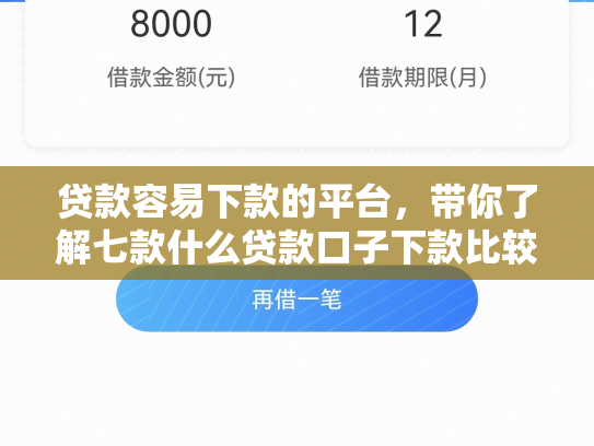 贷款容易下款的平台，带你了解七款什么贷款口子下款比较快
