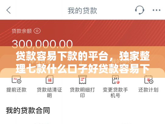 贷款容易下款的平台，独家整理七款什么口子好贷款容易下款