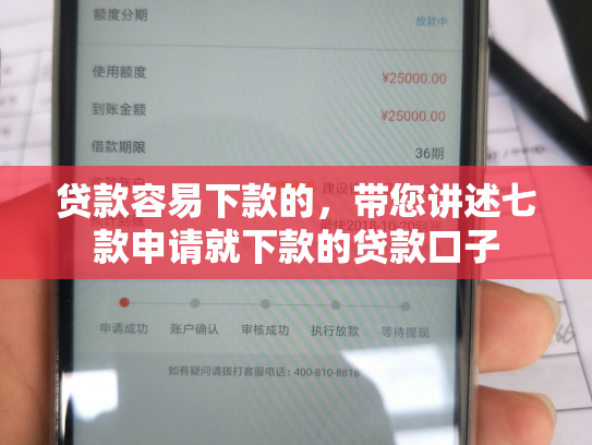 贷款容易下款的，带您讲述七款申请就下款的贷款口子