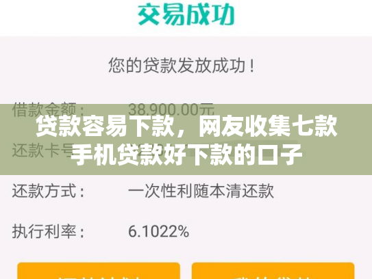 贷款容易下款，网友收集七款手机贷款好下款的口子