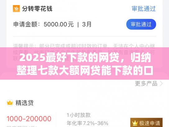 2025最好下款的网贷，归纳整理七款大额网贷能下款的口子