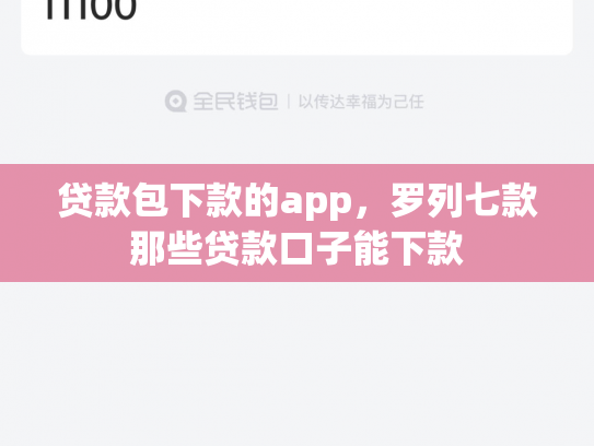 贷款包下款的app，罗列七款那些贷款口子能下款