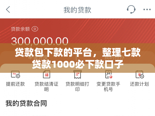 贷款包下款的平台，整理七款贷款1000必下款口子