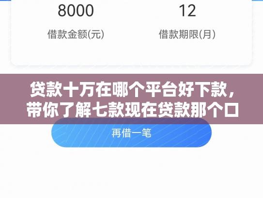 贷款十万在哪个平台好下款，带你了解七款现在贷款那个口子能下款