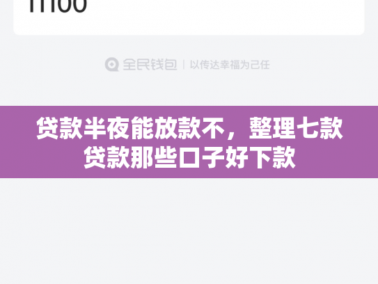 贷款半夜能放款不，整理七款贷款那些口子好下款
