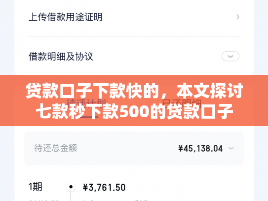 贷款口子下款快的，本文探讨七款秒下款500的贷款口子