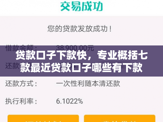 贷款口子下款快，专业概括七款最近贷款口子哪些有下款