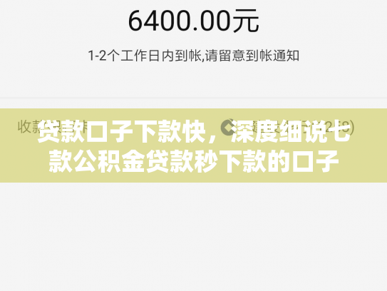 贷款口子下款快，深度细说七款公积金贷款秒下款的口子
