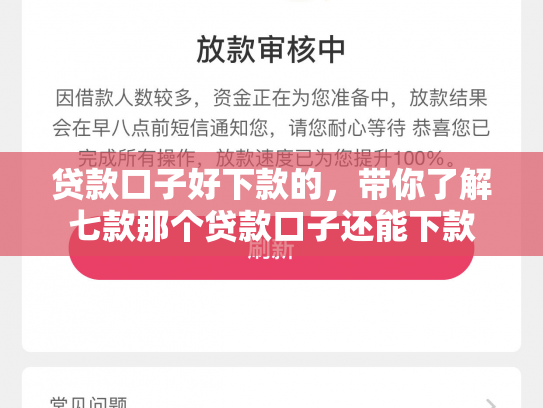 贷款口子好下款的，带你了解七款那个贷款口子还能下款