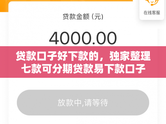 贷款口子好下款的，独家整理七款可分期贷款易下款口子